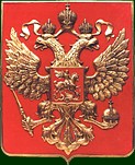 Герб Российской Федерации